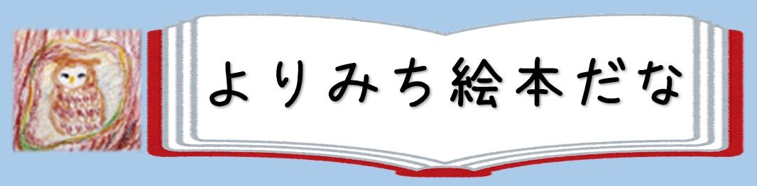 よりみち絵本だな　～子育ての悩みを解決する　絵本と遊びの図書館～